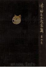 文學に現はれたる國民思想の研究 3 1964.03 PDF电子版封面 津田左右吉