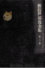 新渡戸稲造全集 8 1984.06 PDF电子版封面 新渡戸稲造