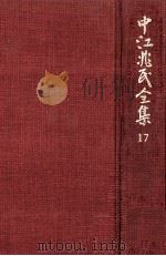 中江兆民全集 17（1986.02 PDF版）