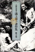 私の家事教育 1988.05 PDF电子版封面 溝上泰子