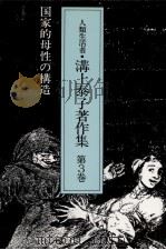 国家的母性の構造（1988.07 PDF版）