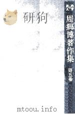 周郷博著作集 5（1981.05 PDF版）