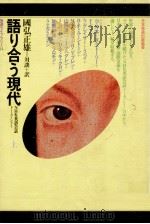 語り合う現代 1 1977.09 PDF电子版封面 国弘正雄