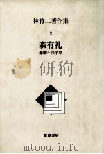 森有礼（1986.03 PDF版）