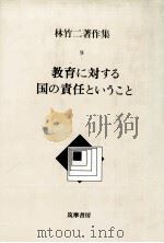 教育に対する国の責任ということ 1987.06 PDF电子版封面 林竹二