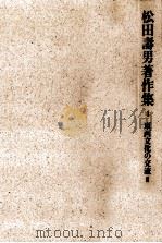 東西文化の交流 2 1987.03 PDF电子版封面 松田寿男