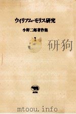 ウィリアム·モリス研究（1986.03 PDF版）