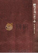 回想の七十余年（1988.05 PDF版）