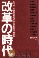 改革の時代 1989.08 PDF电子版封面 鶴蒔靖夫