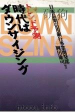 時代はダウンサイジング 1993.04 PDF电子版封面 岡田康司