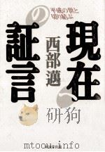 現在への証言 1996 PDF电子版封面 西部邁