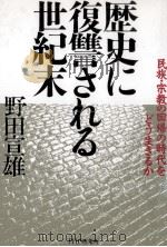 歴史に復讐される世紀末（1993.05 PDF版）