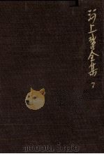 河上肇全集 7（1983.03 PDF版）