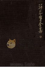 河上肇全集 9（1982.04 PDF版）