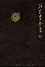 河上肇全集 10 1982.10 PDF电子版封面 河上肇