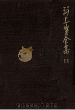 河上肇全集 11（1983.01 PDF版）