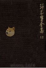 河上肇全集 12   1982.08  PDF电子版封面    河上肇 