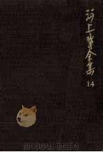河上肇全集 14 1983.07 PDF电子版封面 河上肇