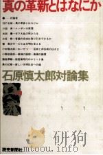 真の革新とはなにか 1976.03 PDF电子版封面 石原慎太郎