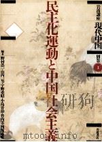 民主化運動と中国社会主義   1990.03  PDF电子版封面    野村浩一 