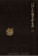 河上肇全集 25（1984.03 PDF版）