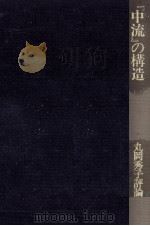 『中流』の構造（1985.01 PDF版）