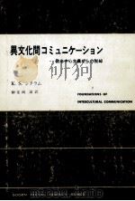 異文化間コミュニケーション 1985.01 PDF电子版封面 Sitaram