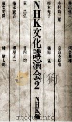 NHK文化講演会 2 1980.01 PDF电子版封面
