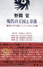 現代の王国と奈落 1977.12 PDF电子版封面 野間宏