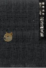 慶応義塾創立一二五年記念論文集 法学部·政治学関係（1983.10 PDF版）