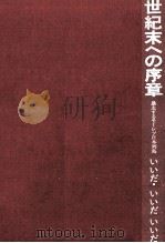 世紀末への序章（1972.09 PDF版）