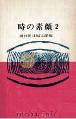 時の素顔 2（1965.09 PDF版）