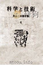科学と技術 1969.04 PDF电子版封面 武谷三男