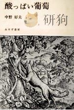 酸っぱい葡萄 1979.09 PDF电子版封面 中野好夫