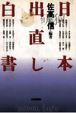 日本出直し白書 1993.06 PDF电子版封面 佐高信