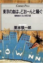 東京の血は、どおーんと騒ぐ（1983 PDF版）