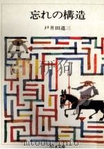 忘れの構造（1987.12 PDF版）