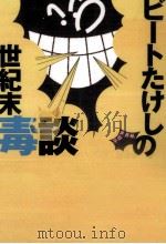 ビートたけしの世紀末毒談 1994.08 PDF电子版封面 北野武