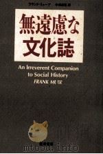 無遠慮な文化誌（1992.11 PDF版）