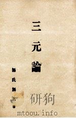 三元論 1991.04 PDF电子版封面 無氏無名