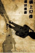 橋上幻像（1970.03 PDF版）