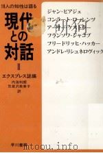 現代との対話 2（1978.01 PDF版）