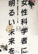 女性科学者に明るい未来を（1990.05 PDF版）