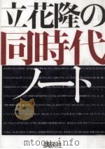 立花隆の同時代ノート（1997.03 PDF版）