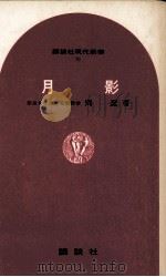 月影（1966.04 PDF版）