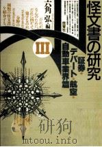 怪文書の研究 3   1988.01  PDF电子版封面    六角弘 