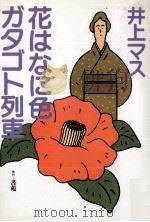 花はなに色ガタゴト列車 1984.06 PDF电子版封面 井上マス