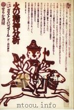 火の精神分析（1981.04 PDF版）