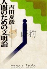 人間のための文明論 1974.07 PDF电子版封面 吉田夏彦