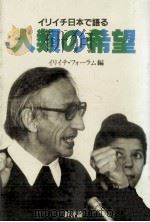 人類の希望（1981.05 PDF版）